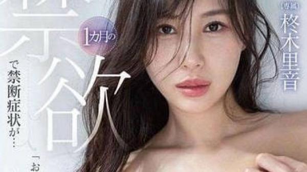 DLDSS-196 被禁慾1个月出现的症状-柊木里音